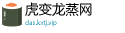 虎变龙蒸网